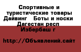 Спортивные и туристические товары Дайвинг - Боты и носки. Дагестан респ.,Избербаш г.